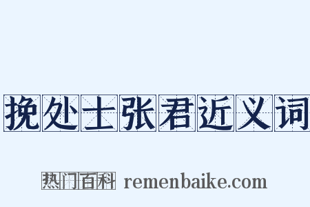 挽处士张君近义词是什么意思的图片